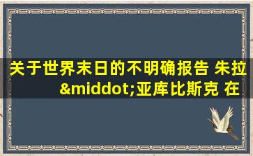 关于世界末日的不明确报告 朱拉·亚库比斯克 在线看